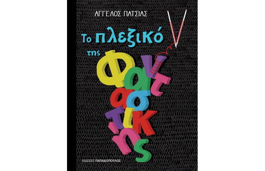 ΤΟ ΠΛΕΞΙΜΟ ΤΗΣ ΦΑΝΤΑΣΤΙΚΗΣ