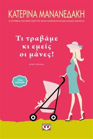 ΤΙ ΤΡΑΒΑΜΕ ΕΜΕΙΣ ΟΙ ΜΑΝΕΣ