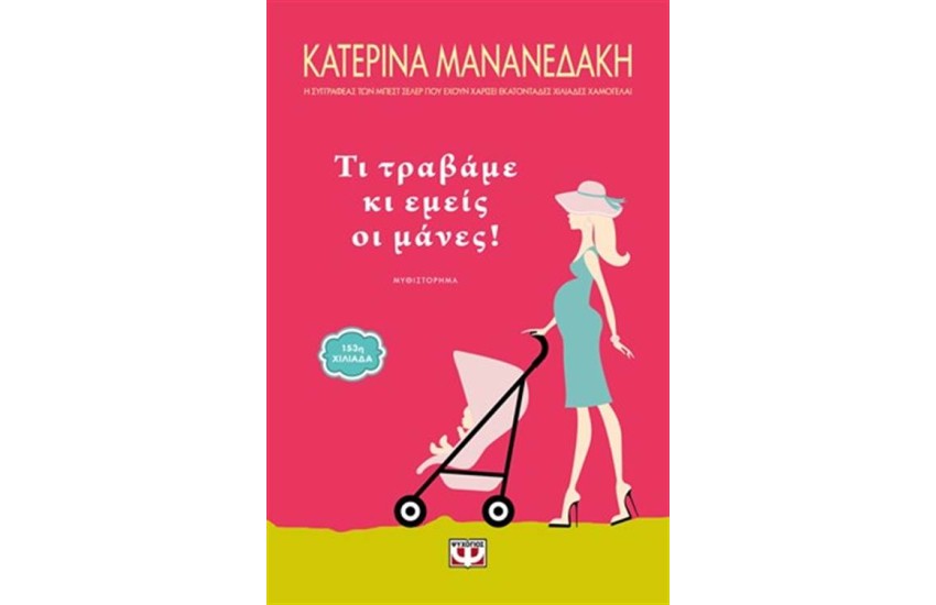 ΤΙ ΤΡΑΒΑΜΕ ΕΜΕΙΣ ΟΙ ΜΑΝΕΣ