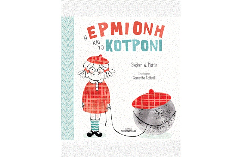 Η ΕΡΜΙΟΝΗ ΚΑΙ ΤΟ ΚΟΤΡΟΝΙ