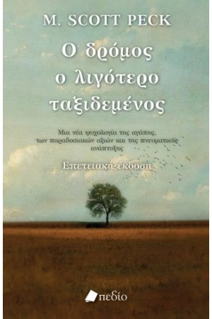 Ο ΔΡΟΜΟΣ Ο ΛΙΓΟΤΕΡΟ ΤΑΞΙΔΕΜΕΝΟΣ