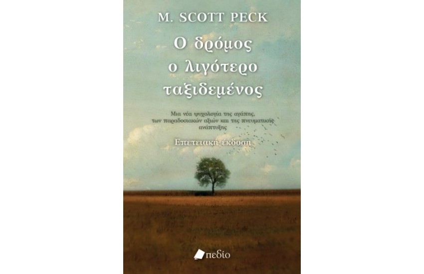Ο ΔΡΟΜΟΣ Ο ΛΙΓΟΤΕΡΟ ΤΑΞΙΔΕΜΕΝΟΣ