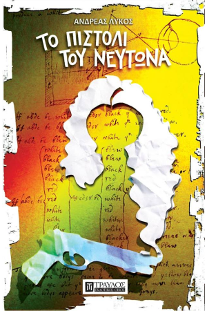ΤΟ ΠΙΣΤΟΛΙ ΤΟΥ ΝΕΥΤΩΝΑ
