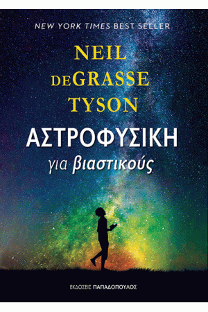 ΑΣΤΡΟΦΥΣΙΚΗ ΓΙΑ ΒΙΑΣΤΙΚΟΥΣ