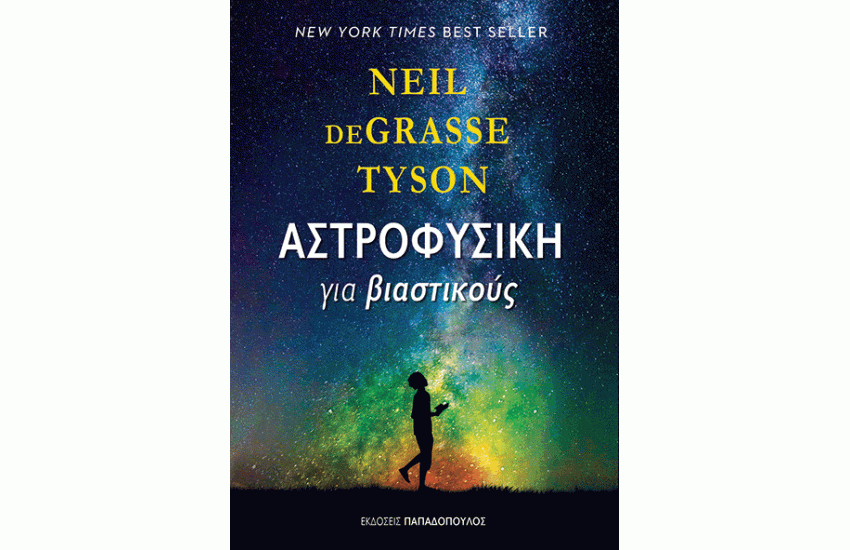 ΑΣΤΡΟΦΥΣΙΚΗ ΓΙΑ ΒΙΑΣΤΙΚΟΥΣ