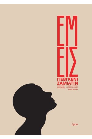 ΕΜΕΙΣ