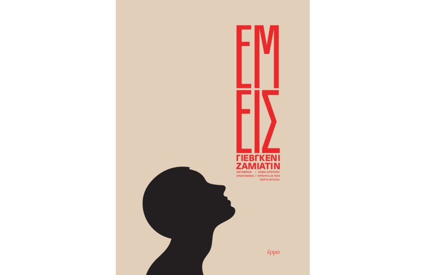 ΕΜΕΙΣ