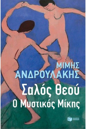 ΣΑΛΟΣ ΘΕΟΥ