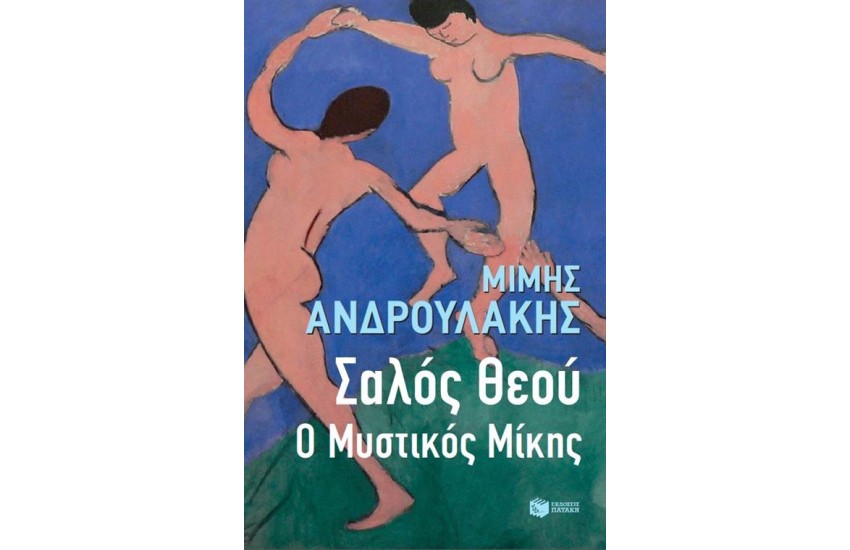 ΣΑΛΟΣ ΘΕΟΥ