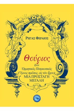 ΘΟΥΡΙΟΣ ΘΟΥΡΙΟΣ