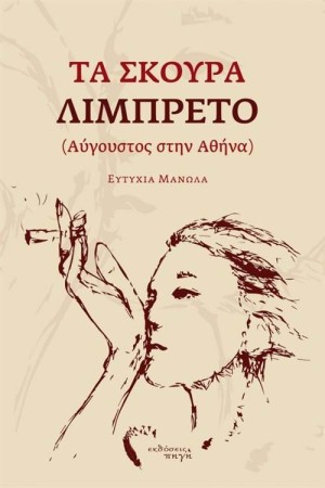 ΤΑ ΣΚΟΥΡΑ ΛΙΜΠΡΕΤΟ