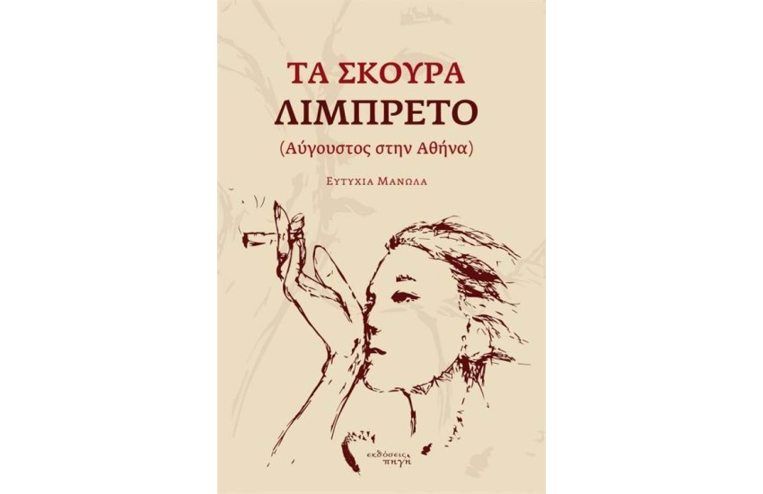 ΤΑ ΣΚΟΥΡΑ ΛΙΜΠΡΕΤΟ