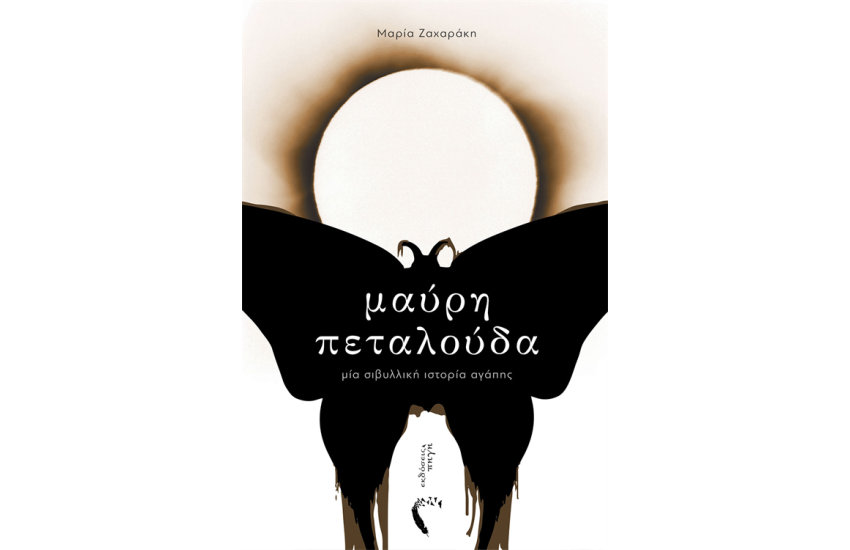 ΜΑΥΡΗ ΠΕΤΑΛΟΥΔΑ