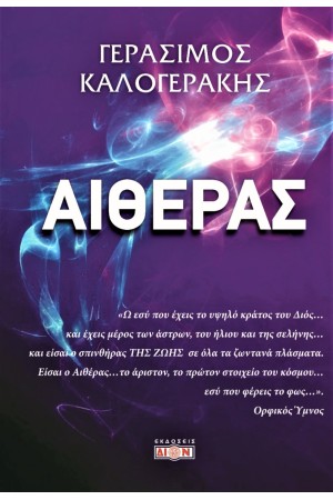 ΑΙΘΕΡΑΣ