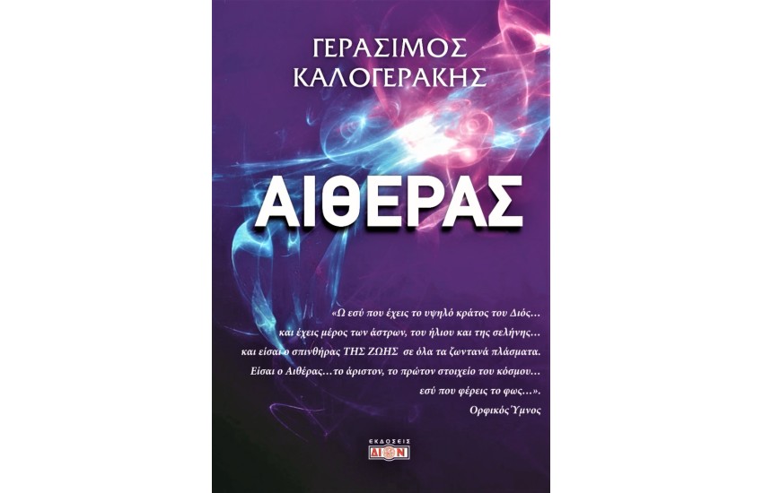ΑΙΘΕΡΑΣ