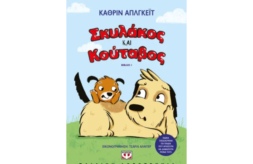 ΣΚΥΛΑΚΟΣ ΚΑΙ ΚΟΥΤΑΒΟΣ 1