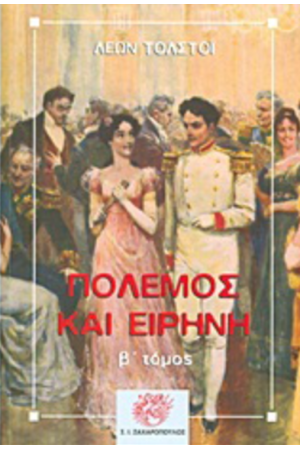 ΠΟΛΕΜΟΣ ΚΑΙ ΕΙΡΗΝΗ (ΔΕΥΤΕΡΟΣ ΤΟΜΟΣ)