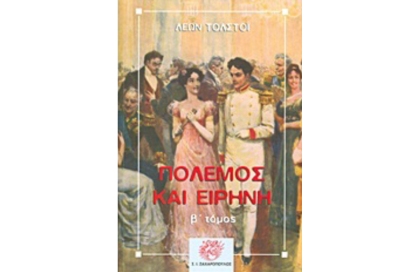 ΠΟΛΕΜΟΣ ΚΑΙ ΕΙΡΗΝΗ (ΔΕΥΤΕΡΟΣ ΤΟΜΟΣ)