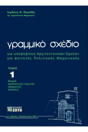 ΓΡΑΜΜΙΚΟ ΣΧΕΔΙΟ, ΤΟΜΟΣ 1
