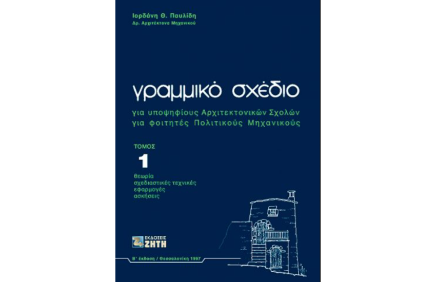 ΓΡΑΜΜΙΚΟ ΣΧΕΔΙΟ, ΤΟΜΟΣ 1