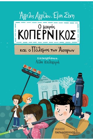 Ο ΜΙΚΡΟΣ ΚΟΠΕΡΝΙΚΟΣ ΚΑΙ Ο ΠΟΛΕΜΟΣ ΤΩΝ ΑΣΠΡΩΝ