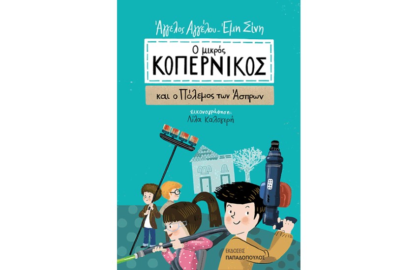 Ο ΜΙΚΡΟΣ ΚΟΠΕΡΝΙΚΟΣ ΚΑΙ Ο ΠΟΛΕΜΟΣ ΤΩΝ ΑΣΠΡΩΝ