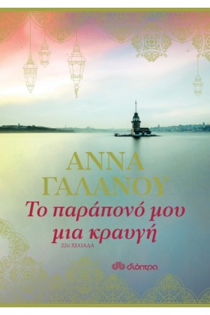ΤΟ ΠΑΡΑΠΟΝΟ ΜΟΥ ΜΙΑ ΚΡΑΥΓΗ ΤΟ ΠΑΡΑΠΟΝΟ ΜΟΥ ΜΙΑ ΚΡΑΥΓΗ