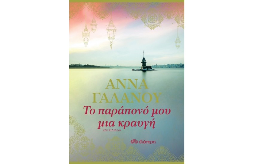 ΤΟ ΠΑΡΑΠΟΝΟ ΜΟΥ ΜΙΑ ΚΡΑΥΓΗ