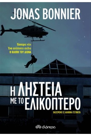 Η ΛΗΣΤΕΙΑ ΜΕ ΤΟ ΕΛΙΚΟΠΤΕΡΟ