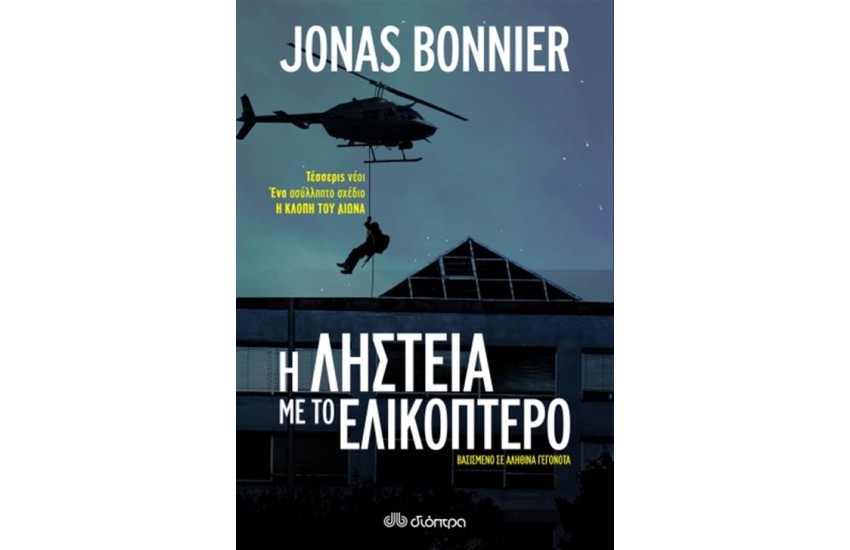 Η ΛΗΣΤΕΙΑ ΜΕ ΤΟ ΕΛΙΚΟΠΤΕΡΟ