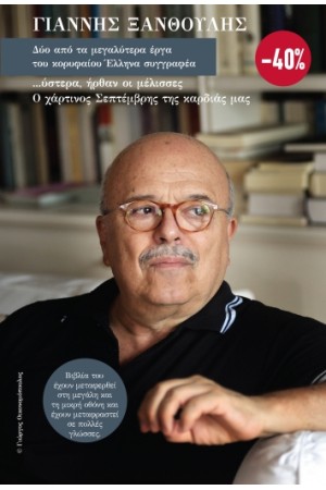 ΚΑΣΕΤΙΝΑ ΓΙΑΝΝΗΣ ΞΑΝΘΟΥΛΗΣ:Ύστερα ήρθαν οι μέλισσες, Ο χάρτινος Σεπτέμβρης