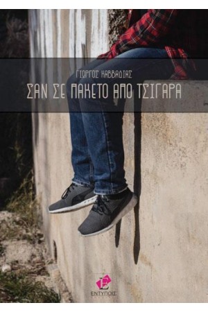 ΣΑΝ ΣΕ ΠΑΚΕΤΟ ΑΠΟ ΤΣΙΓΑΡΑ