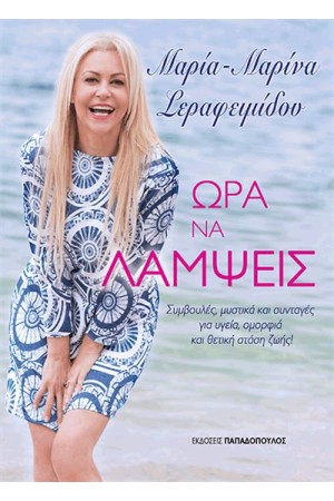 ΩΡΑ ΝΑ ΛΑΜΨΕΙΣ