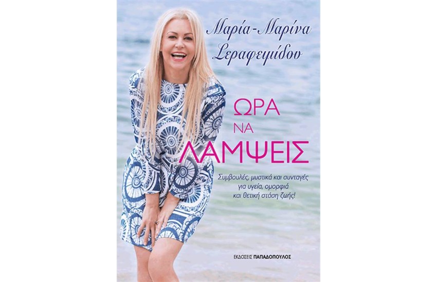 ΩΡΑ ΝΑ ΛΑΜΨΕΙΣ