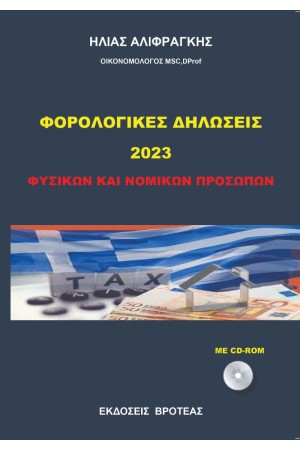 ΝΕΕΣ ΦΟΡΟΛΟΓΙΚΕΣ ΔΗΛΩΣΕΙΣ 2023