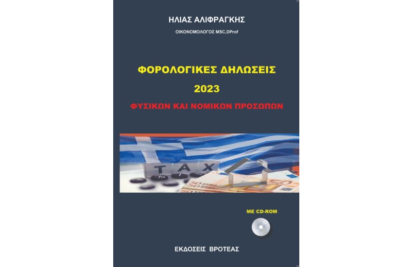 ΝΕΕΣ ΦΟΡΟΛΟΓΙΚΕΣ ΔΗΛΩΣΕΙΣ 2023