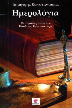 ΗΜΕΡΟΛΟΓΙΑ