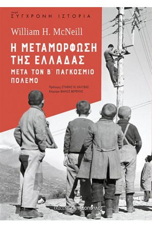 Η ΜΕΤΑΜΟΡΦΩΣΗ ΤΗΣ ΕΛΛΑΔΑΣ ΜΕΤΑ ΤΟΝ Β' ΠΑΓΚΟΣΜΙΟ ΠΟΛΕΜΟ