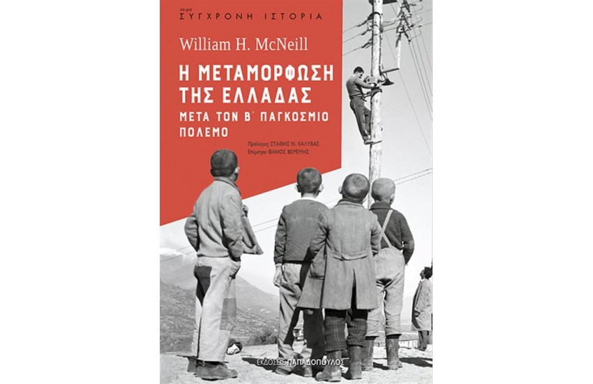Η ΜΕΤΑΜΟΡΦΩΣΗ ΤΗΣ ΕΛΛΑΔΑΣ ΜΕΤΑ ΤΟΝ Β' ΠΑΓΚΟΣΜΙΟ ΠΟΛΕΜΟ