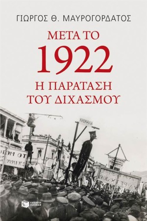 ΜΕΤΑ ΤΟ 1922: Η ΠΑΡΑΤΑΣΗ ΤΟΥ ΔΙΧΑΣΜΟΥ