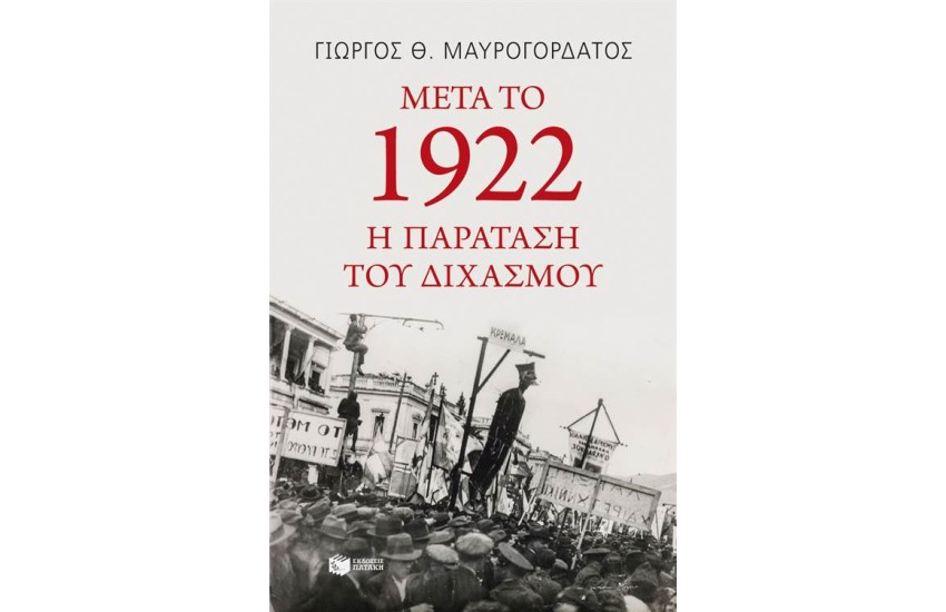ΜΕΤΑ ΤΟ 1922: Η ΠΑΡΑΤΑΣΗ ΤΟΥ ΔΙΧΑΣΜΟΥ