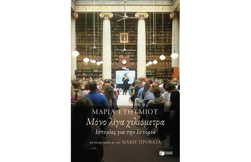 ΜΟΝΟ ΛΙΓΑ ΧΙΛΙΟΜΕΤΡΑ. ΙΣΤΟΡΙΕΣ ΓΙΑ ΤΗΝ ΙΣΤΟΡΙΑ