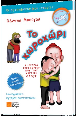 ΤΟ ΧΩΡΟΧΩΡΙ