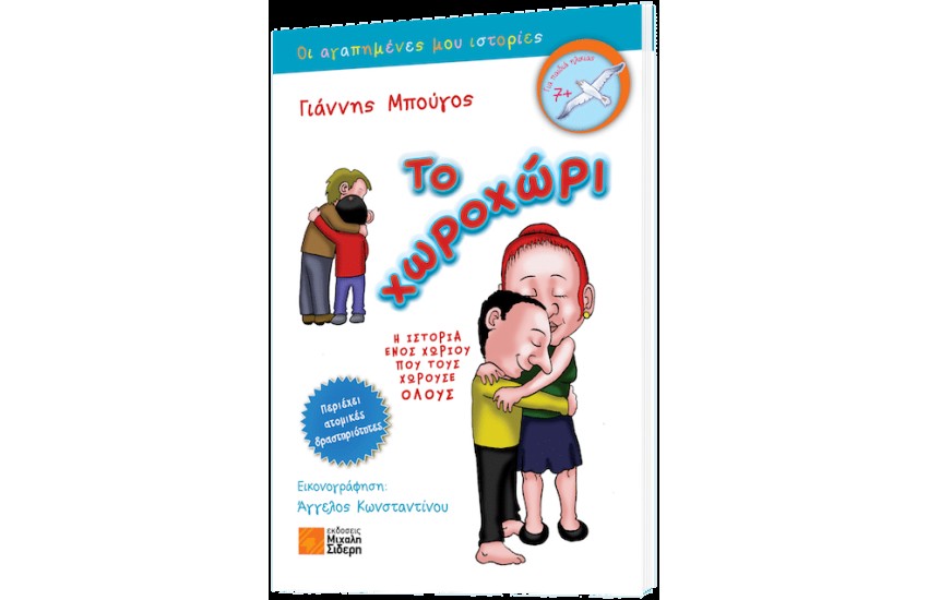 ΤΟ ΧΩΡΟΧΩΡΙ