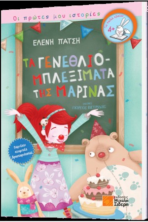 ΤΑ ΓΕΝΕΘΛΙΟΜΠΛΕΞΙΜΑΤΑ ΤΗΣ ΜΑΡΙΝΑΣ
