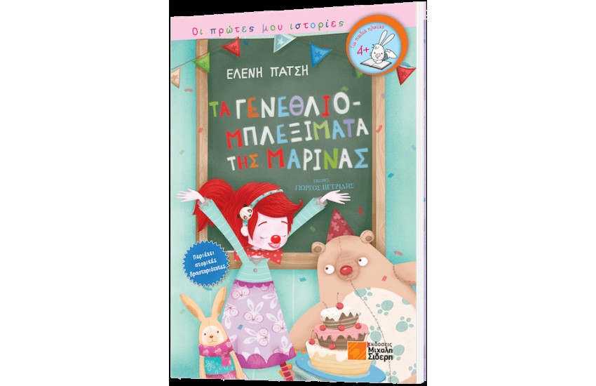 ΤΑ ΓΕΝΕΘΛΙΟΜΠΛΕΞΙΜΑΤΑ ΤΗΣ ΜΑΡΙΝΑΣ