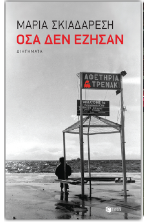 ΟΣΑ ΔΕΝ ΕΖΗΣΑΝ ΟΣΑ ΔΕΝ ΕΖΗΣΑΝ