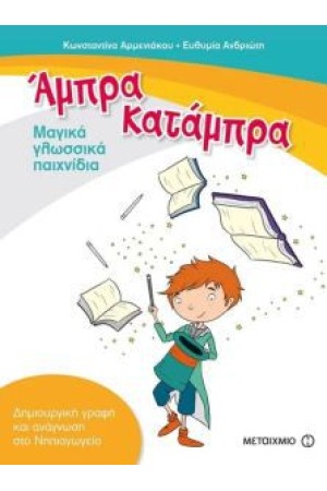 ΑΜΠΡΑ, ΚΑΤΑΜΠΡΑ-ΜΑΓΙΚΑ ΓΛΩΣΣΙΚΑ ΠΑΡΑΜΥΘΙΑ