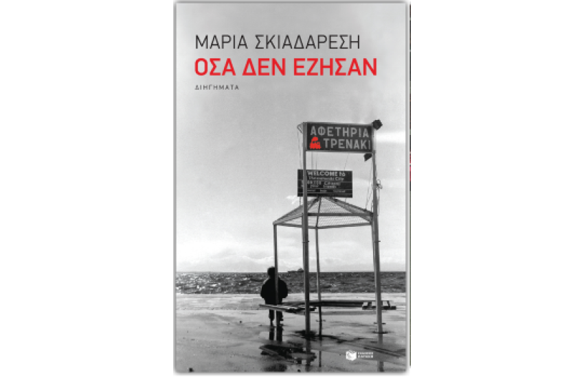 ΟΣΑ ΔΕΝ ΕΖΗΣΑΝ