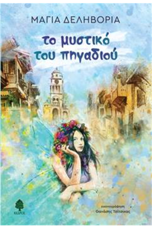 ΤΟ ΜΥΣΤΙΚΟ ΤΟΥ ΠΗΓΑΔΙΟΥ